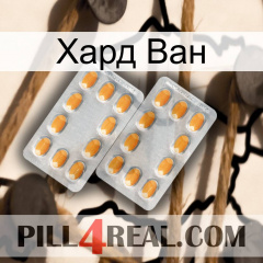 Хард Ван cialis4